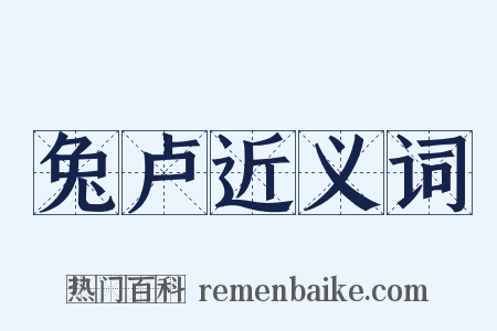 兔卢近义词是什么意思的图片